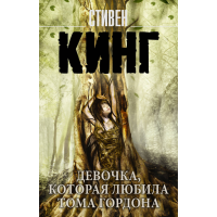 

Книга"ДЕВ-КА,КОТ.ЛЮБИЛАТ.ГОРДОНА"(Кинг)