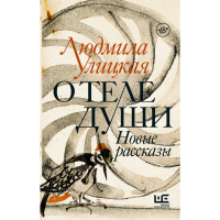 

Книга "О ТЕЛЕ ДУШИ. НОВЫЕ РАССКАЗЫ"