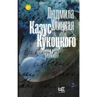 

Книга"КАЗУС КУКОЦКОГО!"