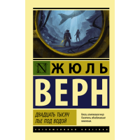 

Книга "ДВАДЦАТЬ ТЫСЯЧ ЛЬЕ ПОД ВОДОЙ"