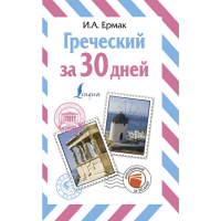 

Книга "ГРЕЧЕСКИЙ ЗА 30 ДНЕЙ" Ермак И.А.