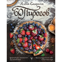 

Книга"60 ПИРОГОВ" Спирина С.В.