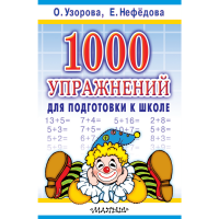 

Книга "1000 УПРАЖ.ДЛЯ ПОДГ.К ШКОЛЕ"