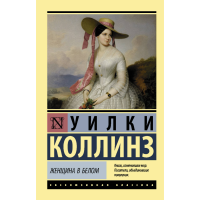 

Книга "ЖЕНЩИНА В БЕЛОМ" Уилки Коллинз