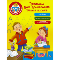 

Книга "ПРОПИСИ ДЛЯ ДОШКОЛЯТ.УЧИМ ПИСАТЬ"