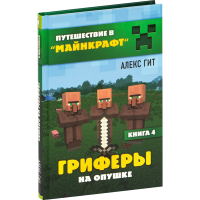 

Книга "ГРИФЕРЫ НА ОПУШКЕ" (книга 4)