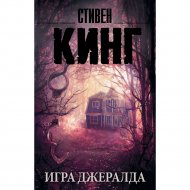 Книга «Игра Джералда» Стивен Кинг.