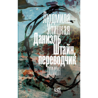 

Книга"ДАНИЭЛЬ ШТАЙН,ПЕРЕВОДЧИК"