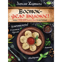 

Книга"ВОСТОК-ДЕЛО ВКУСНОЕ!"