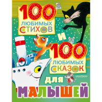 

Книга"100 ЛЮБ.СТИХ.И 100 ЛЮБ.СКАЗ.Д/МАЛ"