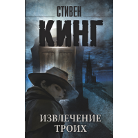 

Книга"ИЗВЛЕЧ-Е 3ИХ.ТЕМНАЯБАШНЯ"(Кинг С)