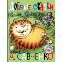 

Книга "ДОБР.СКАЗК.В РИСУНКАХ САВЧЕНКО"