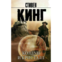 

Книга"КОЛДУН И КР-Л.ТЕМНАЯБАШНЯ"(Кинг С)