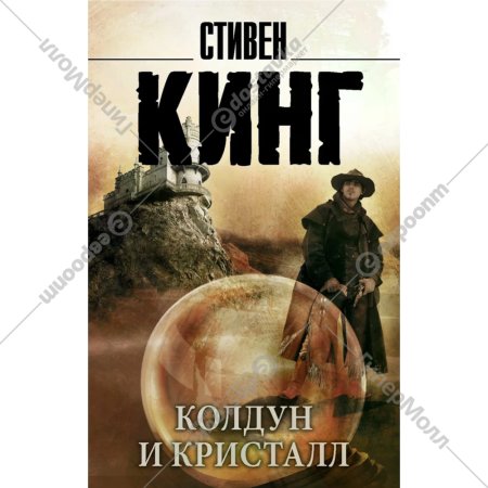 Книга «Колдун и кристалл: из цикла «Темная Башня» Стивен Кинг.