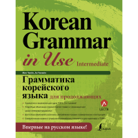 

Книга "ГРАМ КОР ЯЗЫКА ДЛЯ ПРОДОЛЖАЮЩИХ"