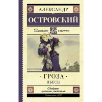 

Книга "ГРОЗА" (пьесы)