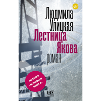 

Книга "ЛЕСТНИЦА ЯКОВА"