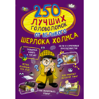 

Книга "250 ЛУЧ.ГОЛОВ.ОТ ВЕЛ.ШЕРЛ.ХОЛМСА"