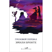 

Книга "ГРОЗОВОЙ ПЕРЕВАЛ" (белая пт.)