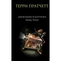 

Книга "ДВИЖУЩИЕСЯ КАРТИНКИ"