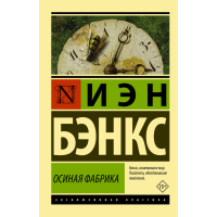 

Книга "ОСИНАЯ ФАБРИКА" Иэн Бэнкс