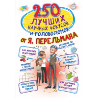 

Книга "250 ЛУЧШИХ НАУЧНЫХ ОТ ПЕРЕЛЬМАНА"