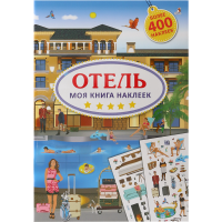 

Книга "МОЯ КНИГА НАКЛЕЕК" (Отель)