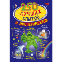 

Книга"250 ЛУЧШИХ ОПЫТОВ И ЭКСПЕРИМЕНТОВ"