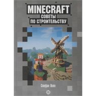 «Minecraft. Первое знакомство. Советы по строительству. Неофициальное издание» Пиле С.