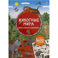 

Книга"МОЯ КНИГА НАКЛЕЕК"(Живот.мира)