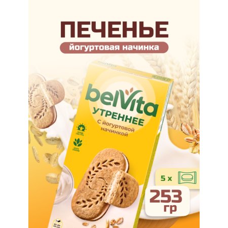 Печенье «Belvita» утреннее, со злаками и йогуртовой начинкой, 253 г