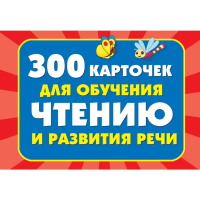 

Книга "300 КАРТ.ДЛЯ ОБУЧ.ЧТ.И РАЗВ.РЕЧИ"