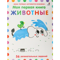 

Книга"МОЯ ПЕРВАЯ КНИГА"(Животные)