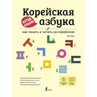 

Книга "КОРЕЙСКАЯ АЗБУКА ЛЕГКО И ВЕСЕЛО"