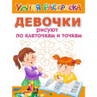 

Книга "ДЕВОЧКИ РИСУЮТ ПО КЛЕТОЧ. И ТОЧ."