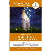 

Книга"НЕМЕЦКИЕ СКАЗКИ"(уровень 1)