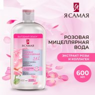 Мицеллярная вода «Я самая» Розовая, 600 мл