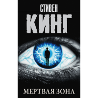 

Книга"МЕРТВАЯ ЗОНА"(Кинг С.)