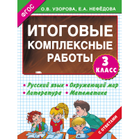 

Книга "ИТОГОВ.КОМПЛЕКС РАБОТЫ 3 КЛАСС"