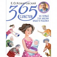 Книга «365 Советов на первых год жизни вашего ребенка».