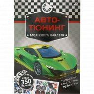 Моя книга наклеек «Авто-тюнинг».