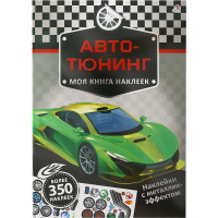 

Книга"МОЯ КНИГА НАКЛЕЕК"(авто-тюнинг)