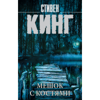 

Книга"МЕШОК С КОСТЯМИ"(Кинг С.)