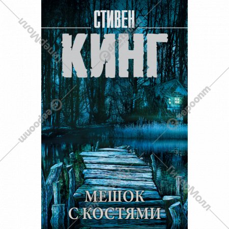 Книга «Мешок с костями» Стивен Кинг.