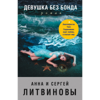 

Книга "ДЕВУШКА БЕЗ БОНДА"(м)