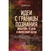 

Книга "ИДЕИ С ГРАНИЦЫ ПОЗНАНИЯ"