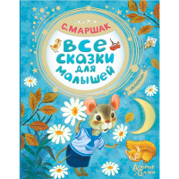 

Книга"СКАЗКИ ДЛЯ МАЛЫШЕЙ"