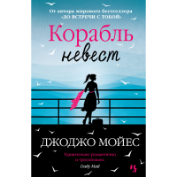 

Книга "МОЙЕС. КОРАБЛЬ НЕВЕСТ"
