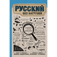 

Книга "РУССКИЙ БЕЗ НАГРУЗКИ"