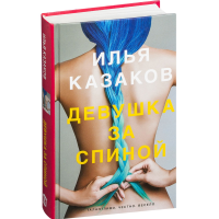 

Книга "ДЕВУШКА ЗА СПИНОЙ"